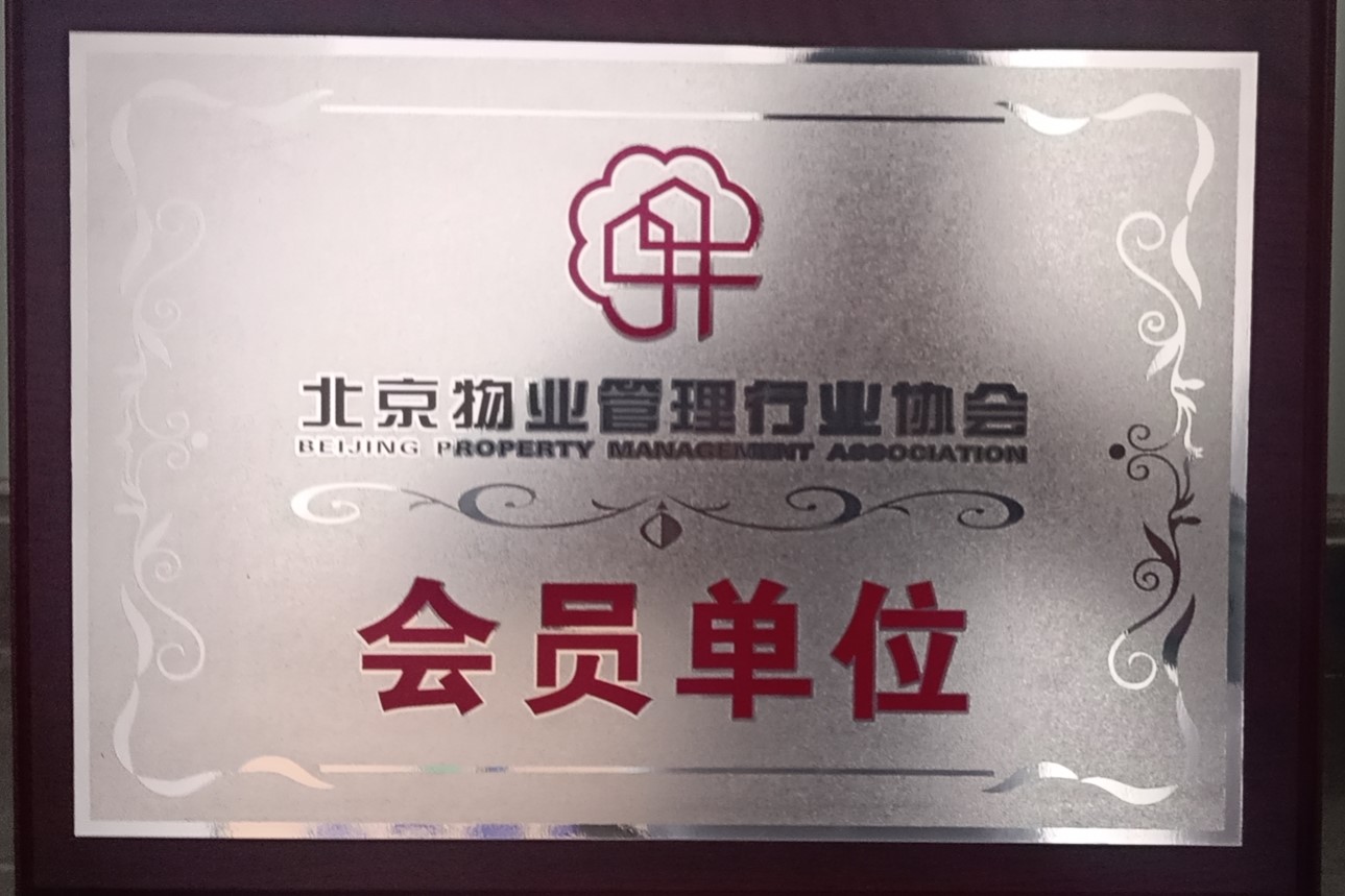 北京物业管理行业协会会员单位